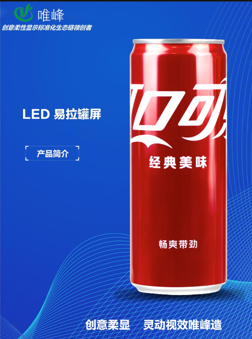 數字浪潮下的廣告新物種：LED易拉罐顯示屏顛覆傳統營銷法則